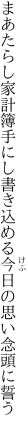 まあたらし家計簿手にし書き込める 今日の思い念頭に誓う