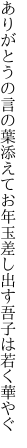 ありがとうの言の葉添えてお年玉 差し出す吾子は若く華やぐ