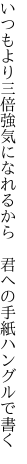 いつもより三倍強気になれるから　 君への手紙ハングルで書く