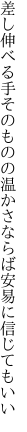 差し伸べる手そのものの温かさ ならば安易に信じてもいい