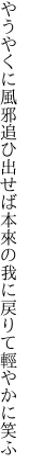 やうやくに風邪追ひ出せば本來の 我に戻りて輕やかに笑ふ