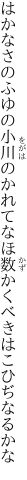 はかなさのふゆの小川のかれてなほ 数かくべきはこひぢなるかな