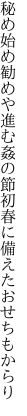 秘め始め勧めや進む姦の節 初春に備えたおせちもからり