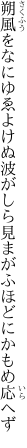 朔風をなにゆゑよけぬ波がしら 見まがふほどにかもめ応へず