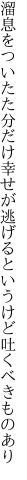 溜息をついたた分だけ幸せが 逃げるというけど吐くべきものあり