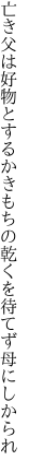 亡き父は好物とするかきもちの 乾くを待てず母にしかられ