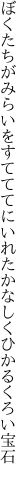 ぼくたちがみらいをすてててにいれた かなしくひかるくろい宝石