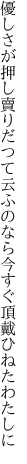 優しさが押し賣りだつて云ふのなら 今すぐ頂戴ひねたわたしに