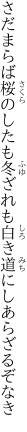 さだまらば桜のしたも冬ざれも 白き道にしあらざるぞなき