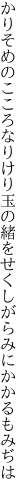 かりそめのこころなりけり玉の緒を せくしがらみにかかるもみぢは