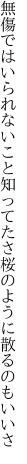 無傷ではいられないこと知ってたさ 桜のように散るのもいいさ