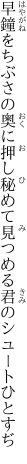 早鐘をちぶさの奥に押し秘めて 見つめる君のシュートひとすぢ