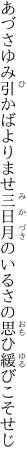 あづさゆみ引かばよりませ三日月の いるさの思ひ緩びこそせじ