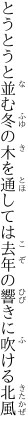 とうとうと並む冬の木を通しては 去年の響きに吹ける北風