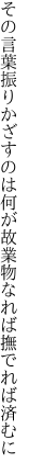 その言葉振りかざすのは何が故 業物なれば撫でれば済むに