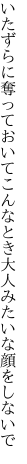 いたずらに奪っておいてこんなとき 大人みたいな顔をしないで