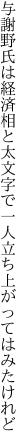 与謝野氏は経済相と太文字で 一人立ち上がってはみたけれど