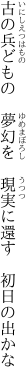 古の兵どもの　夢幻を 　現実に還す　初日の出かな