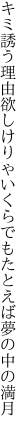 キミ誘う理由欲しけりゃいくらでも たとえば夢の中の満月