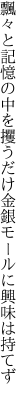 飄々と記憶の中を攫うだけ 金銀モールに興味は持てず