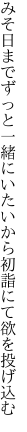 みそ日までずっと一緒にいたいから 初詣にて欲を投げ込む