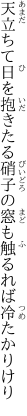 天立ちて日を抱きたる硝子の 窓も触るれば冷たかりけり