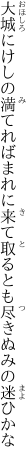 大城にけしの満てればまれに来て 取るとも尽きぬみの迷ひかな