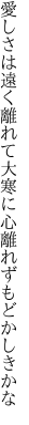 愛しさは遠く離れて大寒に 心離れずもどかしきかな