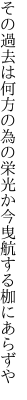 その過去は何方の為の栄光か 今曳航する枷にあらずや