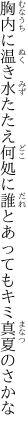 胸内に温き水たたえ何処に誰 とあってもキミ真夏のさかな