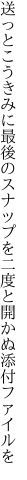 送っとこうきみに最後のスナップを 二度と開かぬ添付ファイルを