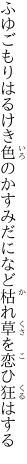 ふゆごもりはるけき色のかすみだに など枯れ草を恋ひ狂はする