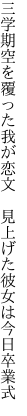 三学期空を覆った我が恋文　 見上げた彼女は今日卒業式