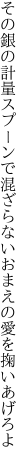 その銀の計量スプーンで混ざらない おまえの愛を掬いあげろよ