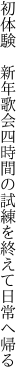 初体験　新年歌会四時間の 試練を終えて日常へ帰る