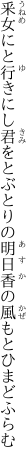 釆女にと行きにし君をとぶとりの 明日香の風もとひまどふらむ