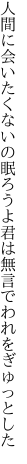 人間に会いたくないの眠ろうよ 君は無言でわれをぎゅっとした