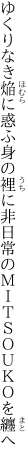 ゆくりなき焔に惑ふ身の裡に 非日常のＭＩＴＳＯＵＫＯを纏へ