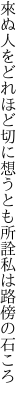 來ぬ人をどれほど切に想うとも 所詮私は路傍の石ころ