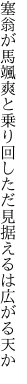 塞翁が馬颯爽と乗り回し ただ見据えるは広がる天か