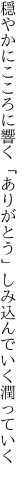 穏やかにこころに響く「ありがとう」 しみ込んでいく潤っていく
