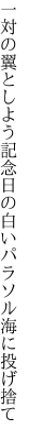 一対の翼としよう記念日の 白いパラソル海に投げ捨て