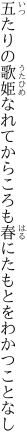 五たりの歌姫なれてからころも 春にたもとをわかつことなし