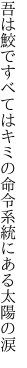 吾は鮫ですべてはキミの命令 系統にある太陽の涙