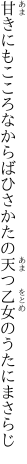 甘きにもこころなからばひさかたの 天つ乙女のうたにまさらじ