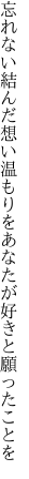 忘れない結んだ想い温もりを あなたが好きと願ったことを