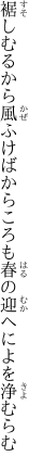 裾しむるから風ふけばからころも 春の迎へによを浄むらむ