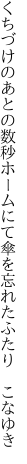 くちづけのあとの数秒ホームにて 傘を忘れたふたり　こなゆき