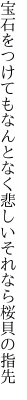 宝石をつけてもなんとなく悲しい それなら桜貝の指先