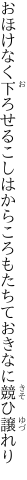 おほけなく下ろせるこしはからころも たちておきなに競ひ譲れり